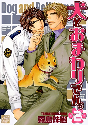 犬とおまわりさん。