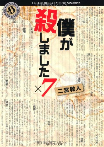 二宮敦人:僕が殺しました×７ (角川ホラー文庫)
