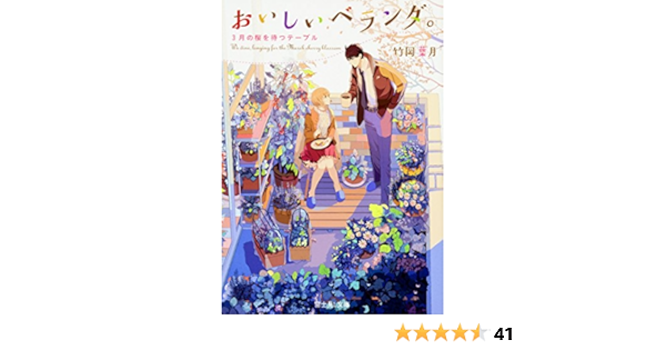おいしいベランダ 3月の桜を待つテーブル 富士見l文庫 竹岡 葉月 おかざきおか 本 通販 Amazon