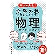 東大の先生！文系の私に超わかりやすく物理を教えてください！