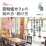 書評 魅力あふれる認知症カフェの始め方・続け方 by 24wacky
