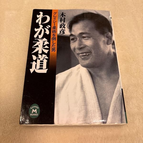 わが柔道 | 木村 政彦 |本 | 通販 | Amazon