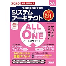 2026年度版 ALL IN ONE パーフェクトマスター システムアーキテクト