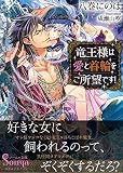 竜王様は愛と首輪をご所望です! (ソーニャ文庫)