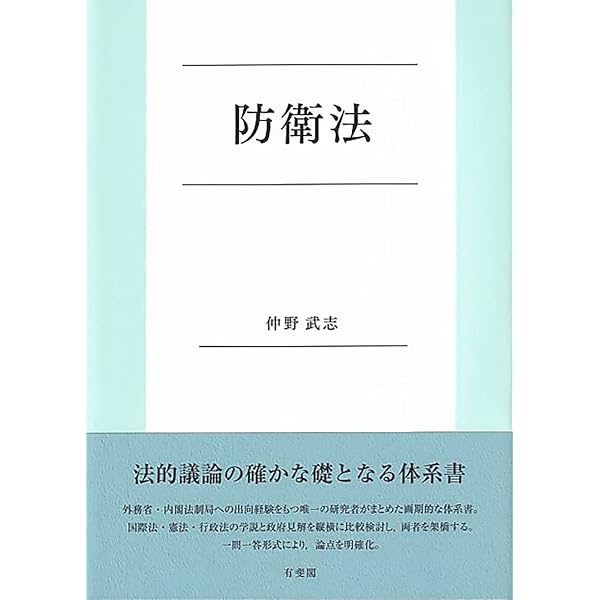 新・防衛法制 | 田村 重信 |本 | 通販 | Amazon