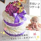 ハロウィンシーズンにぴったり！オムツたっぷりのおむつケーキ 「２ステップダイパーケーキ　バイオレット」 （パンパースMサイズ ６～１１ｋｇ）ご出産のお祝いに一番喜ばれるギフトです。「御祝」のお熨斗もお