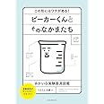 ビーカーくんとそのなかまたち: この形にはワケがある! ゆかいな実験器具図鑑