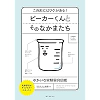 Amazon.co.jp: イラストで見る化学実験の基礎知識 第3版 : 飯田
