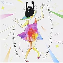 Amazon.co.jp: みんなノーマル - ゲスの極み乙女。: ミュージック