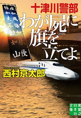 十津川警部 わが屍に旗を立てよ (実業之日本社文庫)