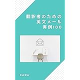 翻訳者のための英文メール実例100