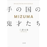 MIZUMA手の国の鬼才たち