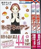 和菓子のアン コミック 1-3巻セット (花とゆめCOMICS)