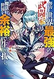 努力しすぎた世界最強の武闘家は、魔法世界を余裕で生き抜く。 (ダッシュエックス文庫)