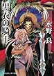 黒衣の騎士 (角川スニーカー文庫)