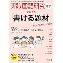 実践国語研究 2026年 01月号 (どの子も「書ける題材」Best