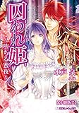 囚われ姫 ～堕ちる蜜夜～【分冊版2】【イラスト入り】 囚われ姫 ～堕ちる蜜夜～【分冊版】 (乙蜜ミルキィ文庫)