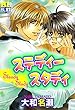 ステディースタディ 分冊版 ： 5 ステディースタディ　分冊版 (ＢＬ宣言)