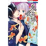 鬼の花嫁は喰べられたい 1 花とゆめcomics サカノ 景子 本 通販 Amazon 鬼の花嫁は喰べられたい 1 花とゆめcomics サカノ 景子 本 通販 Amazon