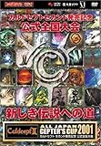 ALL JAPAN CEPTER'S CUP 2001 カルドセプト セカンド 新しき伝説への道
