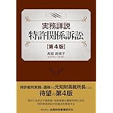 実務詳説 特許関係訴訟〔第4版〕