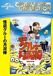 怪盗グルーの月泥棒[AmazonDVDコレクション]