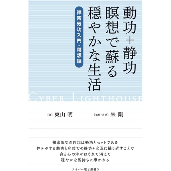 築基功＿＿一生できる気功術 | 小林 誠, 小林純子 |本 | 通販 | Amazon