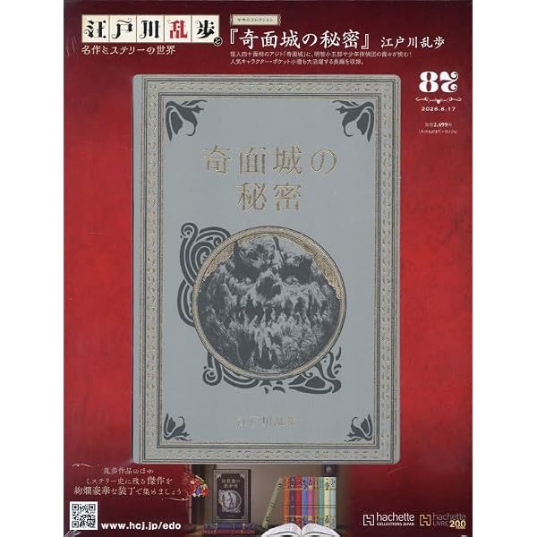 Amazon.co.jp: 江戸川乱歩と名作ミステリーの世界(41) 2024年 9/11 号