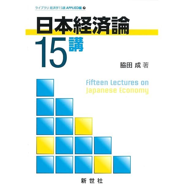 経済学入門15講 (ライブラリ経済学15講 BASIC編 1) | 浅子 和美 |本