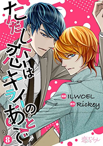 『ただし恋はキライのあとで』