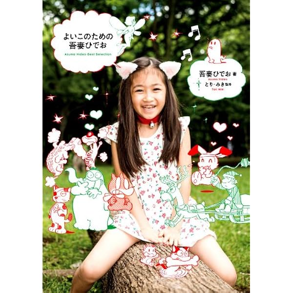 さまよえる成年のための吾妻ひでお Azuma Hideo Best Selection | 吾妻