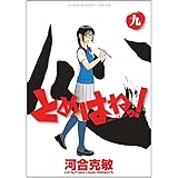 とめはねっ! 鈴里高校書道部 (9) (ヤングサンデーコミックス)