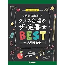 混声三・四部合唱/ピアノ伴奏 ヒットソング合唱精選【改訂版】 | 編集
