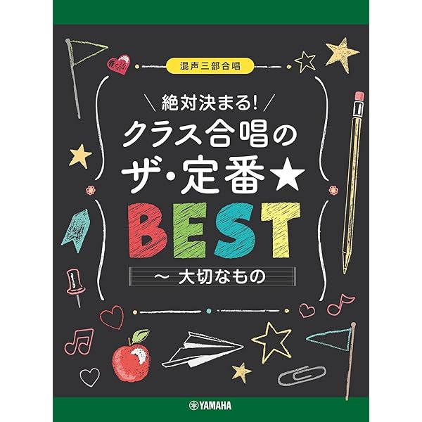 混声三部合唱/ピアノ伴奏 THE BEST コーラス・アルバム[みんなで歌おう