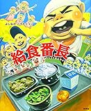 給食番長 (給食番長シリーズ)