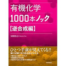 有機化学1000本ノック 逆合成編 | 矢野 将文 |本 | 通販 | Amazon