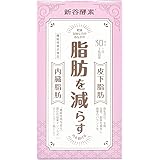 脂肪を減らす 新谷酵素 葛の花/ダイエット サプリ 燃焼系 強力 脂肪 下腹 内臓脂肪 皮下脂肪 脇腹 機能性表示食品 男性 女性 1週間 2週間 30代 40代