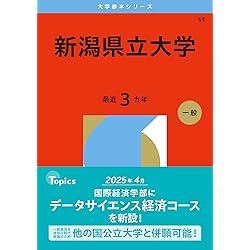 新潟大学（人文学部・教育学部〈文系〉・法学部・経済科学部・医学部