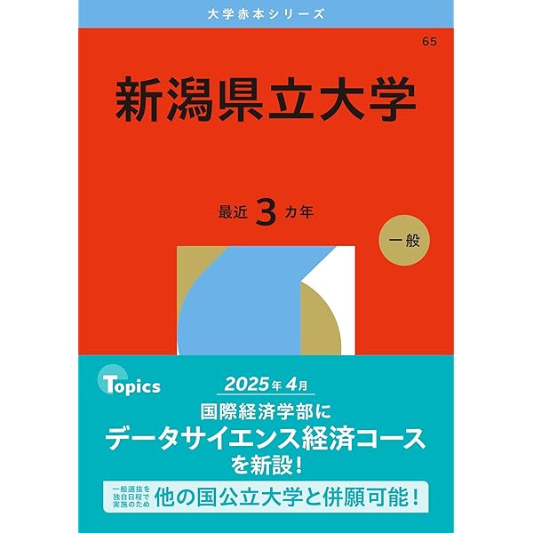 新潟県立大学 (2025年版大学赤本シリーズ) | 教学社編集部 |本