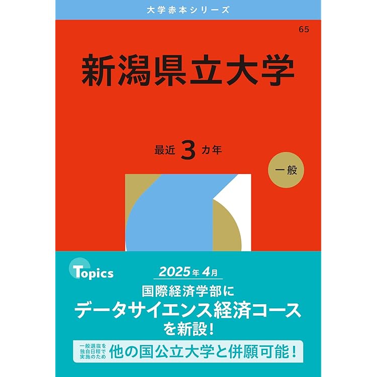 赤本　高知大学　医学部　人文学部　教育学部　2007年～2021年 15年分 赤本 高知大学 医学部 人文学部 教育学部 2007年～2021年 15年分