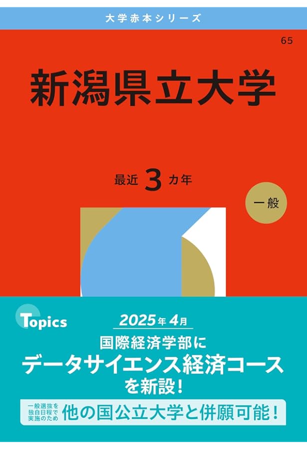 新潟県立大学 (2025年版大学赤本シリーズ) | 教学社編集部 |本 | 通販