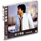村下孝蔵 ベスト DQCL-2117