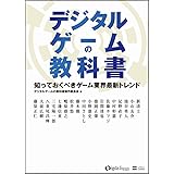 デジタルゲームの教科書 知っておくべきゲーム業界最新トレンド