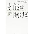 才能は開ける