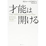 才能は開ける