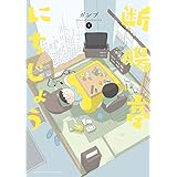 断腸亭にちじょう (1) (サンデーうぇぶり)