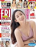 FRIDAY(フライデー) 2023年 2/17 号 [雑誌]