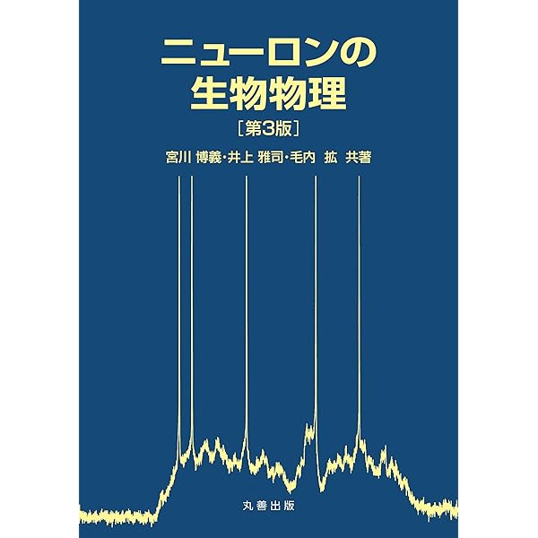 脳とニューロンの生理学