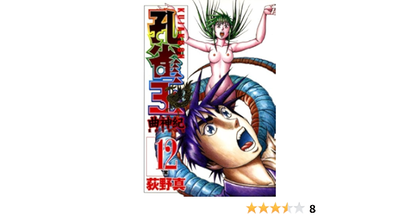 孔雀王 曲神紀 12巻 荻野 真 マンガ Kindleストア Amazon