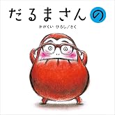 だるまさんの (かがくいひろしのファーストブック)